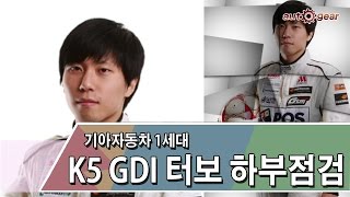 [오토기어] 기아자동차 1세대 K5 터보 하부 및 튜닝 밸런스 점검