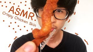 ASMR Crispy chicken skin l เสียงหนังไก่กร๊อบกรอบ l JOJO-ASMR