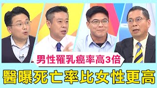 男性乳癌「這因素」患病率高3倍！醫曝危險因子死亡率比女性更高？！【醫師好辣】必看精彩片段 洪素卿 陳保仁 張振榕