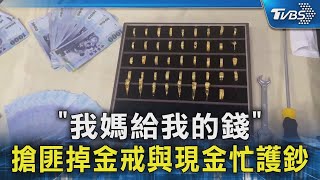 「我媽給我的錢」搶匪掉金戒與現金忙護鈔｜TVBS新聞 @TVBSNEWS02