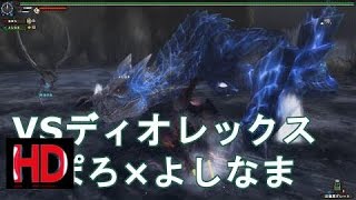 【MHF-G】コラボ！ディオレックス戦！あぽろ\u0026よしなま【モンハン実況】 #2017Games