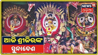 Puri: ଆଜି ମଧ୍ୟାହ୍ନ ଧୂପ ପରେ ରଥରେ ତିନି ଠାକୁରଙ୍କ ହେବ ସୁନାବେଶ(Sunabesa)