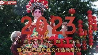 台山市Toisan斗山浮石飘色是国家级非物质文化遗产，因各种原因已经有6年时间没有开展巡游了，这次巡游吸引了非常多人前来观赏#生活在江门台山#台山人#台山生活#生活文化#非物质文化遗产#侨乡