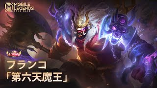 レジェンドスキン | フランコ「第六天魔王」 | Mobile Legends: Bang Bang