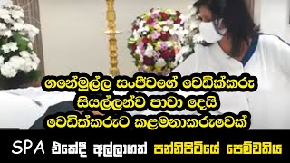 වෙඩික්කරු සියල්ලන්ව පාවා දෙයි..වෙඩික්කරුට කළමනාකරුවෙක් .. SPA එකේදී අල්ලාගත් පන්නිපිටියේ පෙම්වතිය