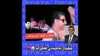 هێڤیدار ئەحمەد 😂💔#maza_baren #azafalsteni #mazabaren