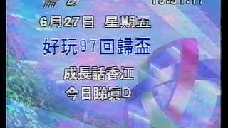 亞視本港台 好玩97回歸盃 即將播映 之後係 成長話香江 同今日睇真D