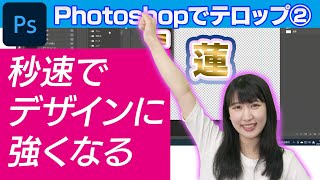 【プロっぽいテロップ②】デザインは怖くない！理屈を覚えてサクサク作ろう～Photoshopテロップ講座【VideoLab】