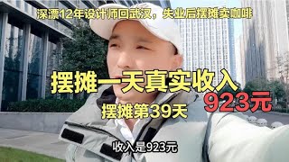 37岁设计师失业后，转行摆摊卖咖啡第39天，卖出70杯，收入923