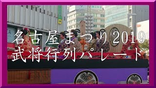 名古屋まつり2019 パレード20