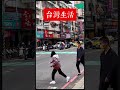 路人視角 臺灣普通百姓的真實生活 vlog日常 街拍 人間煙火 台灣街拍 台灣生活 台灣街頭 真實台灣 實拍台灣