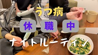 うつ病休職中のナイトルーティン