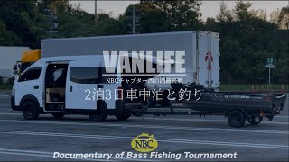 【DBFT】バンライフ車中泊とバスフィッシングトーナメント 2024 Episode17 NBCチャプター 西の湖 第4戦 REVIVE CUP 滋賀県9月 キャラバン 釣り車 車中泊