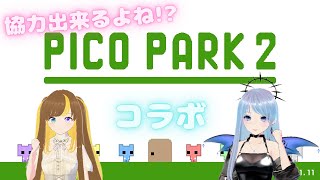 【ピコパーク2】仲良しなんだから協力出来るはず!! #ゲーム配信 #ピコパーク #picopark #コラボ