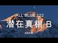 美食家船长cy之【all blue】系列 122 潜在真相 b