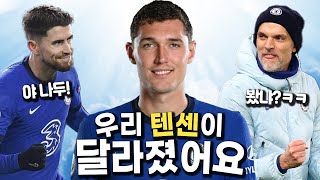 [주간킹갓] 우리 텐센\u0026조르지뉴가 달라졌어요ㅋㅋ 축구계 화타 투헬!!