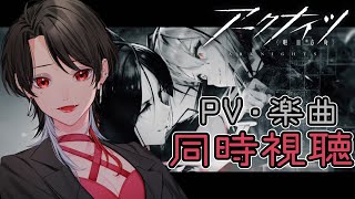 【 #アークナイツ / 完全初見 】 アークナイツPV・楽曲   同時視聴会 【 明日方舟 / Arknights 】#Vtuber