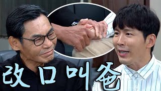 天之驕女│EP302 嘉良改口認其先做爸 見其昌牌位記憶閃現！Proud of You│ Vidol.tv