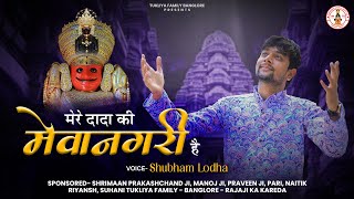 मेरे दादा की मेवानगरी है ॥Nakoda Ji Bhajan॥Mere Dada Ki Mewanagari Hai ॥Shubham Lodha