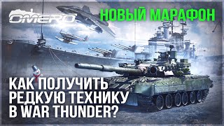 ПОЛУЧАЕМ ВЫВЕДЕННУЮ из ИГРЫ ТЕХНИКУ! НОВАЯ МЕХАНИКА ГАЧИ в WAR THUNDER