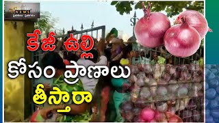 కేజీ ఉల్లి కోసం ప్రాణాలు తీస్తారా