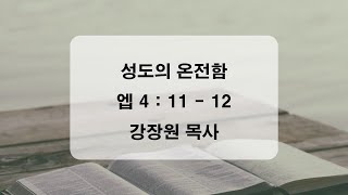 2024.10.06(주일) 성도의 온전함 (엡4:11-12) 비전교회 강장원목사