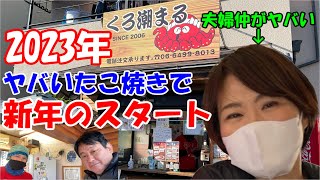 尼崎の名店「くろ潮まる」でヤバいたこ焼きで朝飲み‼️夫婦仲が心配です‼️