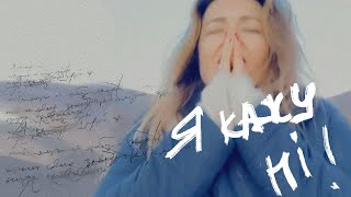 Наталія Могилевська - Я кажу НІ! ЖАХЛИВІЙ ЦІЙ ВІЙНІ