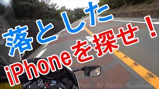 バイクから落としたiPhoneを探せ！