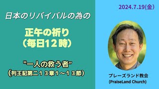 正午の祈り(７月19日 金曜日)　列王記 第二 13:１～13　“一人の救う者”