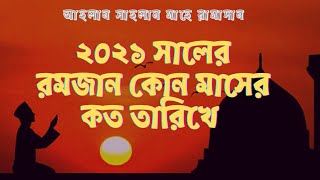 রমজান ২০২১ কোন মাসের কত তারিখ | ২০২১ সালের রোজা কবে | Ramadan Date 2021 | Ramazan Kab Hay 2021