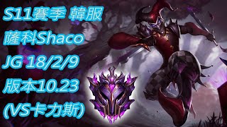 S11賽季 韓服-大師 薩科Shaco JG 18/2/9 版本10.23(VS卡力斯)