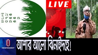 দেশের একমাত্র গ্রিনজোন যে জেলা… || Jhenaidah District || Live