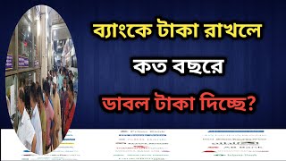 ব্যাংকে টাকা রাখলে কত বছরে ডাবল টাকা দিচ্ছে | Double Benefit Deposit Scheme @Savemoneybd