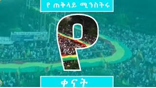 የጠቅላይ ሚኒስትሩ 100 ቀናት