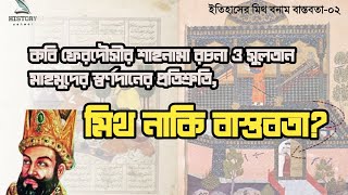 মহাকবি ফেরদৌসীর শাহনামা রচনা ও সুলতান মাহমুদের স্বর্ণদানের প্রতিশ্রুতি, মিথ নাকি বাস্তবতা?