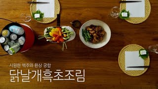 (ENG) 이 술엔 이 안주 시리즈 / 시원한 맥주와 찰떡궁합~! 닭날개흑초조림 Dark Vinegar Braised Chicken Wings and Drumettes