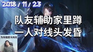 东北大鹌鹑录播2018/11/23 第6局 艾希：队友辅助家里蹲，一人对线头发昏