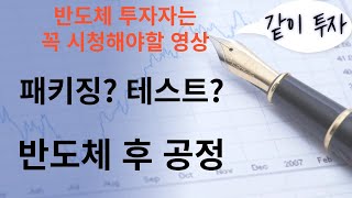 반도체는 어떻게 만들어 질까? 반도체 후공정 / 패키징 / 테스트 [같이투자with]