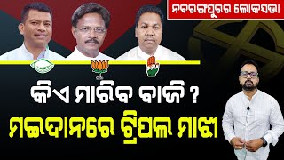 TARZAMA : କିଏ ମାରିବ ବାଜି ? ମଇଦାନରେ ଟ୍ରିପଲ ମାଝୀ | Nirbhay Suchana