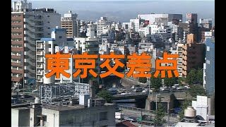 映画「東京交差点」\