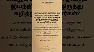 பெரும்பாலான ஆண்கள், ஏன்#psychtipsintamil#tamilstatus #tamilquotes#tamil