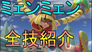 【スマブラSP実況】ミェンミェンの全技紹介！立ち回りとか技特性を徹底解説！(トレモ)