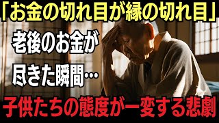 【衝撃の真実】「お金の切れ目が縁の切れ目」老後のお金が尽きた瞬間…愛する子供たちの態度が一変する悲劇