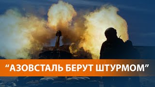 НОВОСТИ НА СВОБОДЕ. ЧТО ПРОИСХОДИТ: Российские войска атакуют завод танками и артиллерией