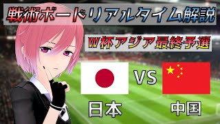 【アジア最終予選】戦術ボードリアルタイム解説！日本 vs 中国 サッカー同時視聴！#285【Vtuber】