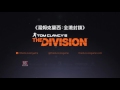 tom clancy s the division《湯姆克蘭西：全境封鎖》小技巧 2 pro tip 2 中文字幕 ubisoft sea