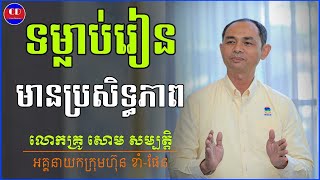 ទម្លាប់រៀនមានប្រសិទ្ធភាព | លោកគ្រូ សោម សម្បត្តិ | Soum Sambath