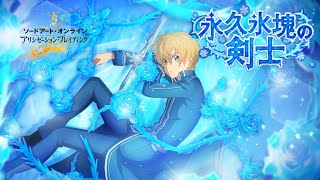 『SAOAB』心意スキル：「永久氷塊の剣士」ユージオ