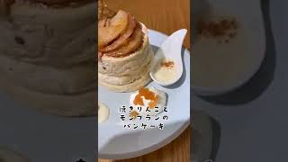 【明治神宮前カフェ】ミカサデコカフェ🍎焼き林檎とモンブランのパンケーキ🥞#shorts